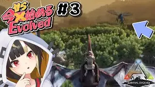 【ARK/ASE】#03 完全ソロ！ 初めての空の世界へ！【Vtuber実況：杜本ミネ】（PS4版/ARK: Survival Evolved）