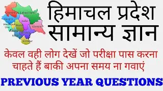 HP GK || हिमाचल प्रदेश सामान्य ज्ञान || himachal pradesh general knowledge ||