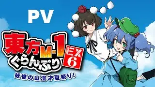 【東方M-1ぐらんぷりEX6 妖怪の山漫才夏祭り！】デモムービー