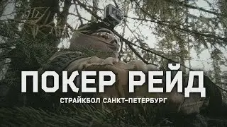 Покер Рейд | Страйкбол СПБ | NW team
