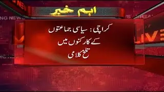 Karachi: Siyasi jamaton kay karkunon main talkh kalami - Cantonment Board Election | SAMAA TV