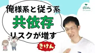 支配したがる,支配される,共依存関係の原因と予防法を公認心理師が解説