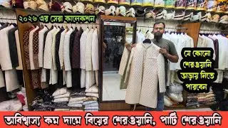 Biyer Sherwani | Biyer Sherwani price in Bangladesh 2026 | Party Sherwani price in Bangladesh 2026