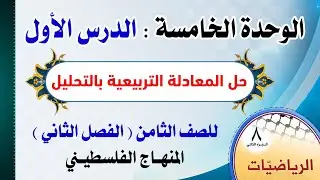 الوحدة الخامسة : الدرس الأول ( حل المعادلة التربيعية بالتحليل ) رياضيات | الصف الثامن - الفصل الثاني