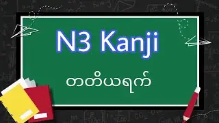 N3 Kanji Day 3