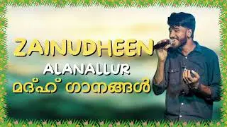 Zainudheen Alanallur | Madh Songs Jukebox | Malayalam Islamic Songs