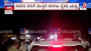 Minister Shivanand Patil Visit Belagavi: ಸಚಿವರ ಕಾರಿಗೆ ಮುತ್ತಿಗೆ ಹಾಕಲು ರೈತರ ಯತ್ನ, ಕರೆದೊಯ್ದ ಪೊಲೀಸರು