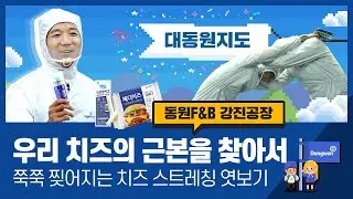 (eng) 결이 살아있는 일등 치즈🧀의 비밀을 공개합니다ㅣ대동원지도 Ep.3