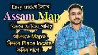 How to Draw Assam Map with easy trick? How to locate place on Map? HSLC 2023 | You can learn