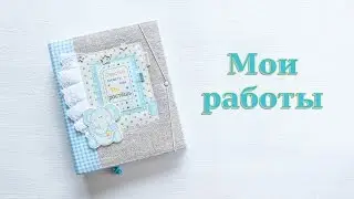 Скрапбукинг. Мои работы: беби-бук (Baby book) для мальчика,  фотоальбомы для малышей и зайчики.