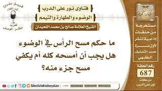 8457 - حكم مسح الرأس في الوضوء هل يجب أن أمسحه كله أم يكفي مسح جزء منه؟ - نور على الدرب