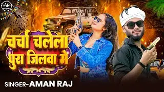 #Video | चर्चा चलेला पूरा जिलवा में  ll charcha chalela poora jilva me ll Aman raj l   Rangdari Song