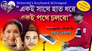 একই সাথে হাত ধরে একই পথে চলবো || Octapad Cover by Subrata Deb Roy with Roland SPD 20 Pro