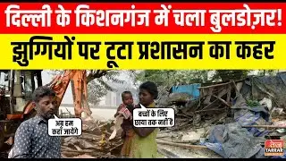 दिल्ली के किशनगंज में चला बुलडोजर! फुटपाथ की झुग्गियों पर टूटा प्रशासन का कहर | Kishanganj Bulldozer