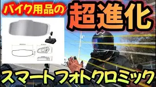 これまでよりもさらに進化した、その名も!!スマートフォトクロミックシールドとは&hellip;？