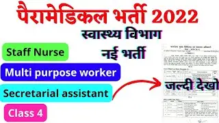 Paramedical Vacancy 2022