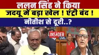 Lalan Singh  ने किया JDU में बड़ा खेल! एंट्री बंद! CM Nitish Kumar से दूरी..? #insiderlive