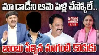 Mahaa Vamsi Analysis On Maganti Gopinath Son Comments🔴LIVE : మా డాడీని ఆమె పెళ్లి చేస్కోలే..!