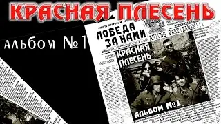 Красная Плесень - Альбом №1 (Альбом 2009)