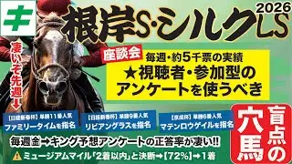 根岸ステークス＆シルクロードステークス2026【予想/穴馬】昨年は１着馬指名！！いざ連覇へ！言われなきゃ買えない爆穴も公開！