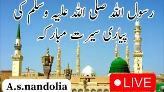 A.s nandolia is live!. سیرت النبی ﷺ | Daily Live