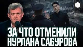 ЗА ЧТО ОТМЕНИЛИ НУРЛАНА САБУРОВА