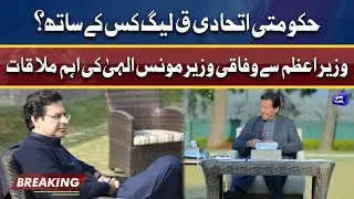 PM Imran Khan meets Federal minister Moonis Elahi | Dunya News