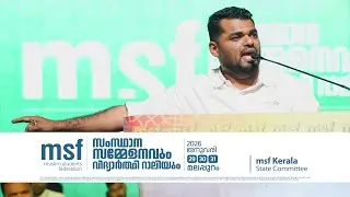 അതിവൈകാരികമായ വിടവാങ്ങൽ പ്രസംഗം ; കയ്യടിച്ച് പതിനായിരങ്ങൾ I PK Navas I msf state conference