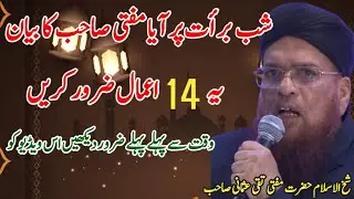 Shabe-braat ki fazeelat! Ye👆14 kaam zaroor kren /MuftiTaqi Usmani sb 2026