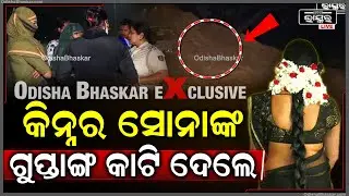 ସୁନ୍ଦରୀ କିନ୍ନରଙ୍କୁ କିଏ ଏମିତି ହତ୍ୟା କରିଛି ? ଘଟଣା ସ୍ଥଳରେ ପହଞ୍ଚିଛି ପୋଲିସ