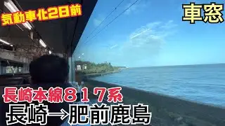 【車窓】長崎→肥前鹿島《電車時代の長崎本線817系》