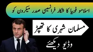 A man Slapped French President Macron in public | Islamophobia| Viral Video