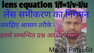 Proof of lens equation 1/f=1/v-1/u @class 10#mathematics classes by# Manoj Patel Sir 