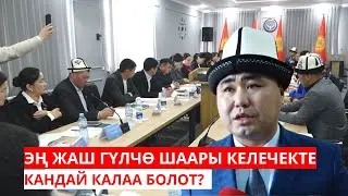 ЭҢ ЖАШ ГҮЛЧӨ ШААРЫ КЕЛЕЧЕКТЕ КАНДАЙ КАЛАА БОЛОТ?
