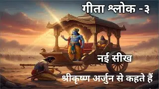 भगवद गीता का सबसे शक्तिशाली श्लोक | Fearless Life Lesson by Shri Krishna#BhagavadGita #Mahabharat