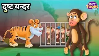 😃😃🥰दुष्ट बन्दर | Dusht Bandar | The Moral Kahani Kids For | The Little Baby 👍😊😃