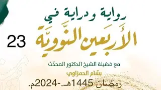 (23) شرح كتاب 