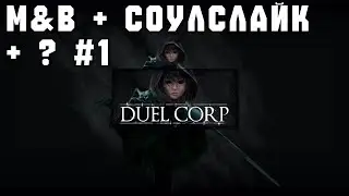 Duel Corp | Мой первый соулслайк - Эпизод #1.