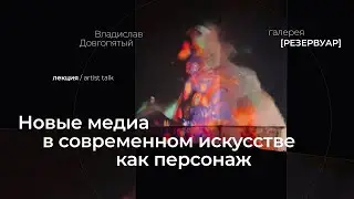 Новые медиа в современном искусстве как персонаж / Владислав Довгопятый