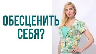 Как женщина обесценивает себя в глазах мужчины