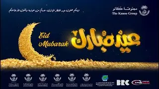 Eid Fitr Mubarak from The Kanoo Group!