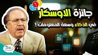 متسابق يستحق جائزة الاوسكار في الذكاء وسعة المعلومات !
