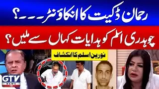 Noreen Aslam Shocking Revelation Chaudhry Aslam | Rehman Dakait Death | Live With Mujahid | GTV News