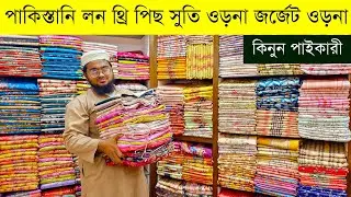 পাকিস্তানি লন থ্রি পিসের পাইকারি বাজার💥Pakistani lawn three piece wholesale market in Bangladesh