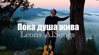 Пока душа жива | Leons AISongs