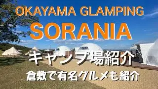#33 【グランピング🛖　ソラニアの紹介と倉敷グルメ】