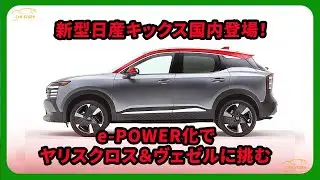 新型日産キックス国内登場！e POWER化でヤリスクロス＆ヴェゼルに挑む | #日産 #キックス #nissankicks