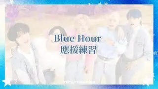 ꒰ Taiwan X Together ꒱ TOMORROW X TOGETHER Blue Hour 應援口號練習