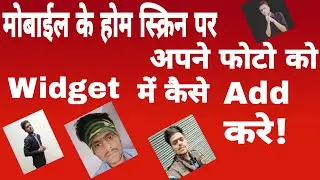Photo ko mobile screen par widget me kaise lagaye | How to add photo widget on android phone |