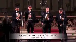 Ансамбль саксофонистов 